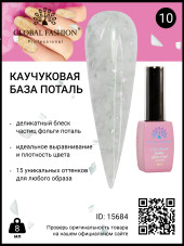 Каучуковая база Поталь Global Fashion 8 мл, 10