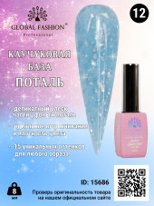 Каучуковая база Поталь Global Fashion 8 мл, 12