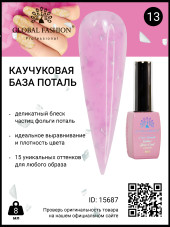 Каучуковая база Поталь Global Fashion 8 мл, 13