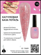 Каучуковая база Поталь Global Fashion 8 мл, 15