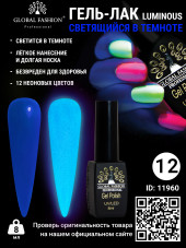 Гель лак Luminous Global Fashion 8 мл, светящийся в темноте, 12