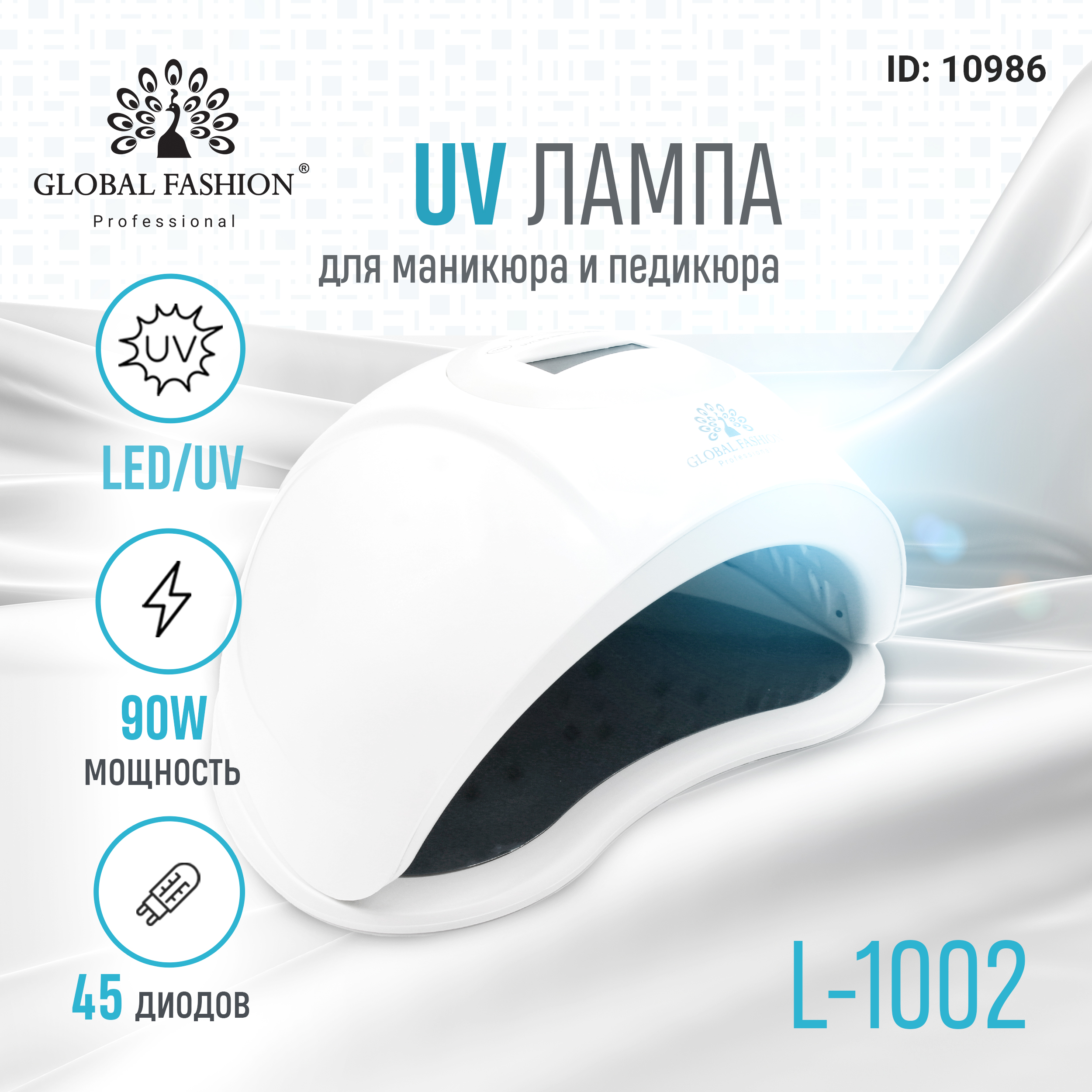 Лампа для ногтей Global Fashion 90W, L-1002