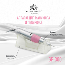 Аппарат для маникюра и педикюра - Фрезер Global Fashion GF-300 35000 65W