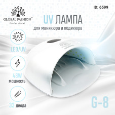 LED/UV лампа для сушки ногтей 48W Global Fashion G-8-White