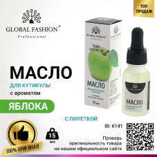 Масло для кутикулы с пипеткой с ароматом яблоко Global Fashion, 15 мл